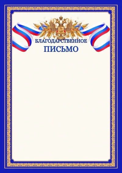 Шаблон официального Благодарственного письма №6