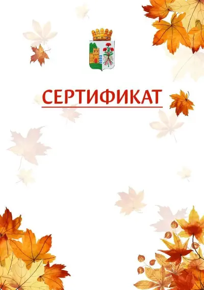 Шаблон школьного сертификата «Золотая осень» c гербом Дербента