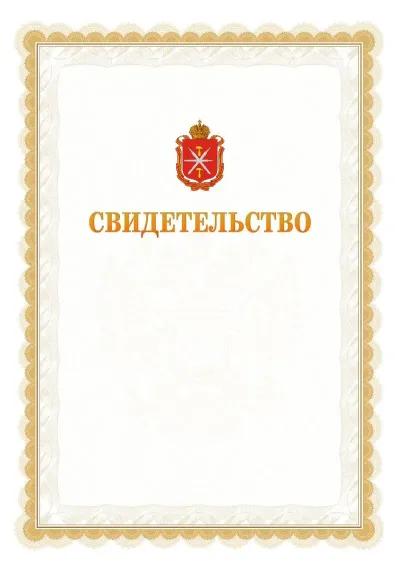 Шаблон официального почётного свидетельства №17