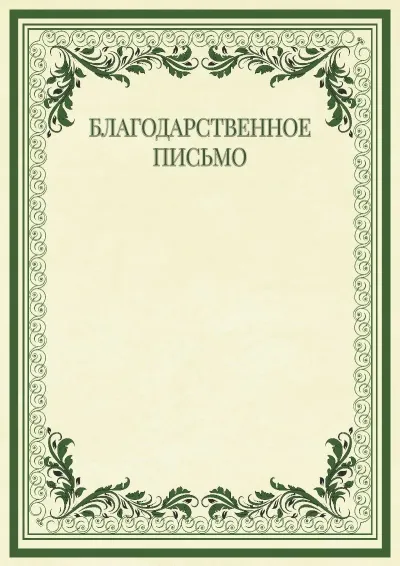 Шаблон торжественного Благодарственного письма «Винтажные узоры»