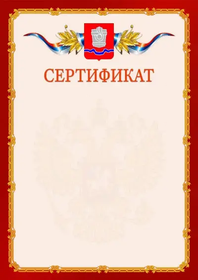 Шаблон официального сертификата  №2 гербом Новотроицка