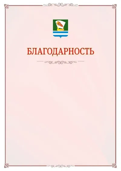 Шаблон официальной благодарности №16 с гербом Зеленодольска