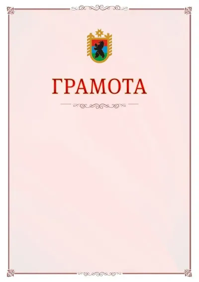 Шаблон официальной грамоты №16 с гербом Республики Карелия