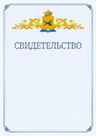 Шаблон официального свидетельства №15  с гербом  Улан-Удэ