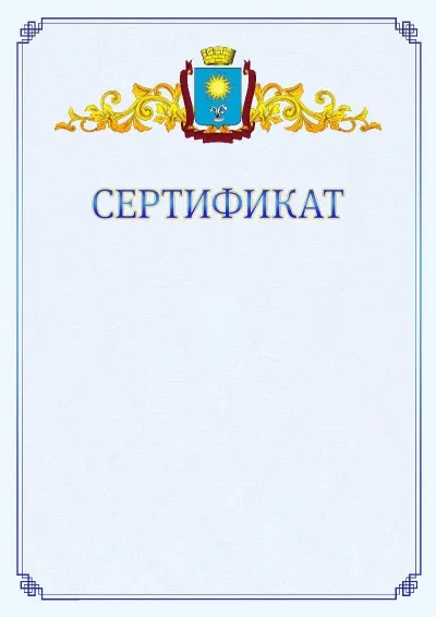 Шаблон официального сертификата №15  с гербом  Кисловодска