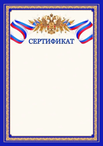Шаблон официального сертификата №6