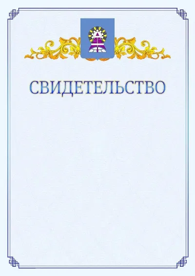 Шаблон официального свидетельства №15  с гербом  Ноябрьска