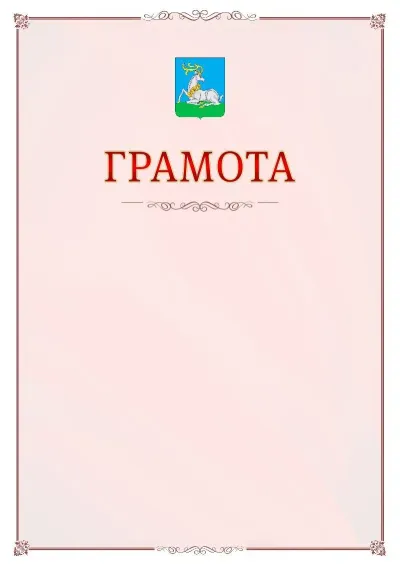 Шаблон официальной грамоты №16 с гербом Одинцово