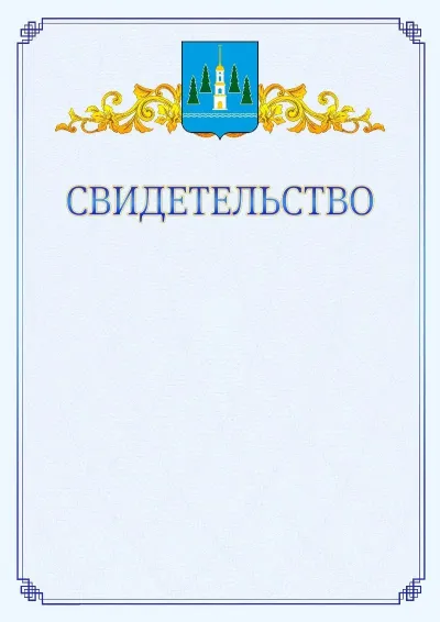 Шаблон официального свидетельства №15  с гербом  Раменского