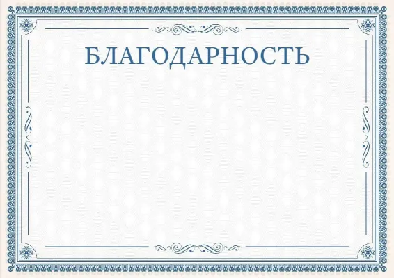 Шаблон торжественной благодарности «Изящные кружева»