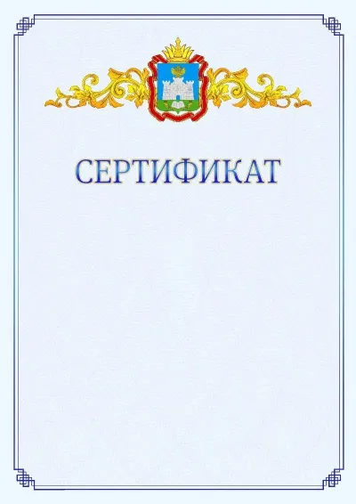 Шаблон официального сертификата №15  с гербом  Орловской области