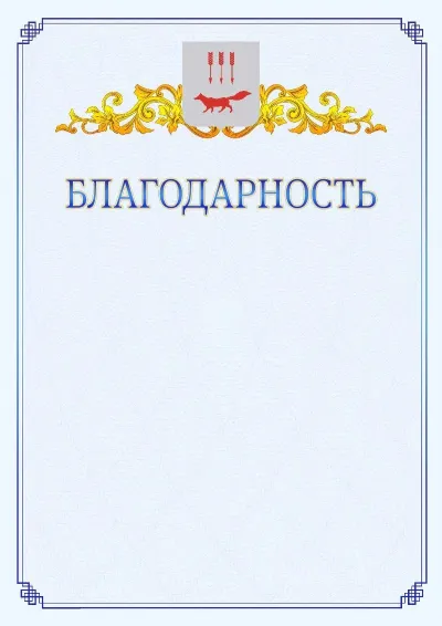 Шаблон официальной благодарности №15  с гербом  Саранска