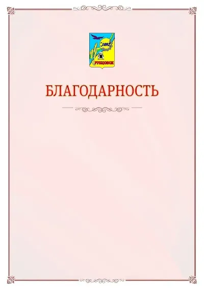 Шаблон официальной благодарности №16 с гербом Рубцовска