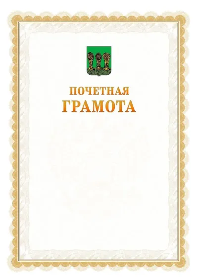 Шаблон официальной почётной грамоты №17  с гербом Пензы