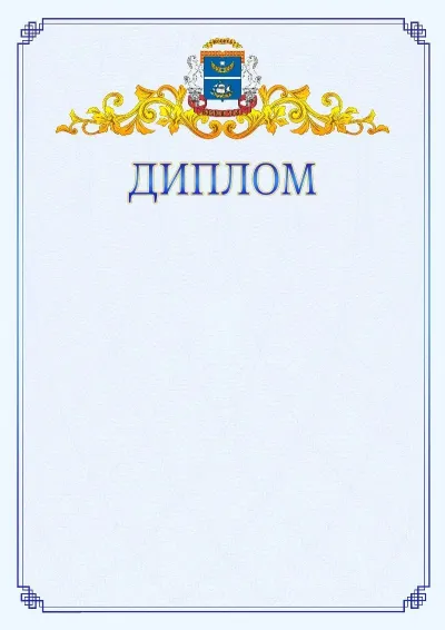 Шаблон официального диплома №15  с гербом  Северного административного округа