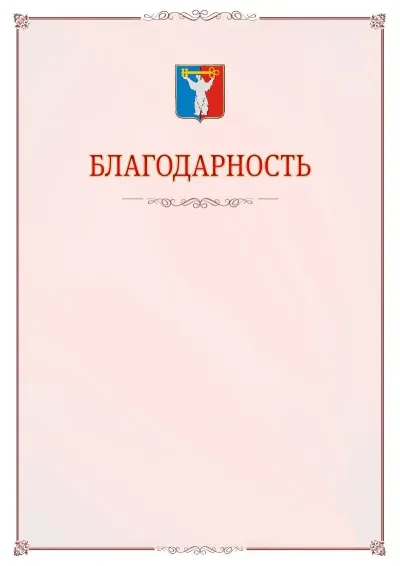 Шаблон официальной благодарности №16 с гербом Норильска