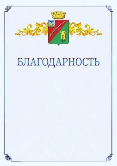 Шаблон официальной благодарности №15  с гербом  Старого Оскола
