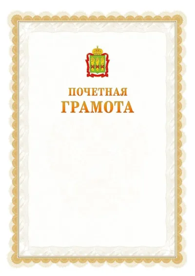 Шаблон официальной почётной грамоты №17  с гербом Пензенской области