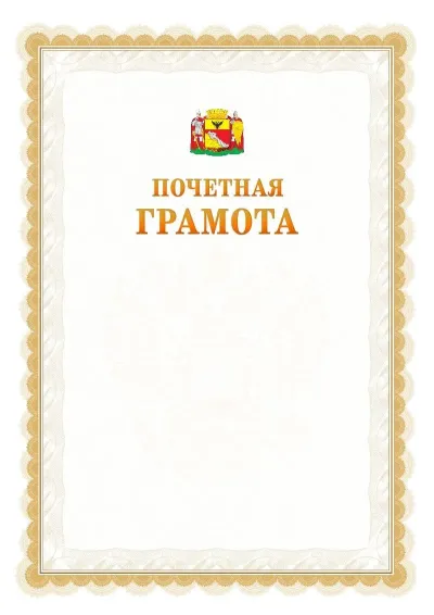 Шаблон официальной почётной грамоты №17  с гербом Воронежа