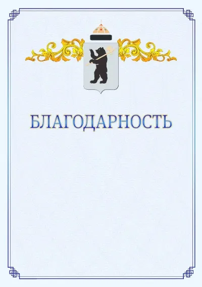 Шаблон официальной благодарности №15  с гербом  Ярославля