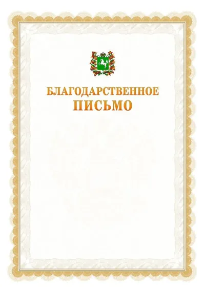 Шаблон официального почётного благодарственного письма №17 с гербом Томской области