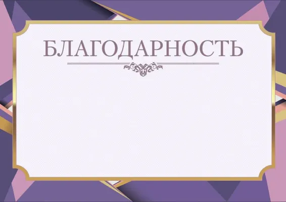 Шаблон торжественной благодарности «Лавандовый день»