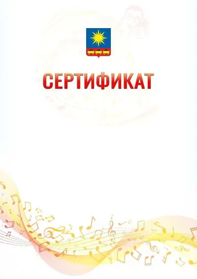 Шаблон сертификата «Музыкальная волна» с гербом  Артёма