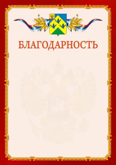 Шаблон официальной благодарности  №2 гербом Новочебоксарска