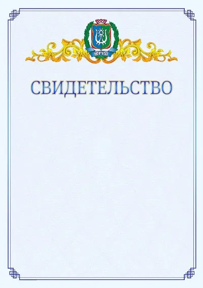 Шаблон официального свидетельства №15  с гербом  Ханты-Мансийского автономного округа - Югры