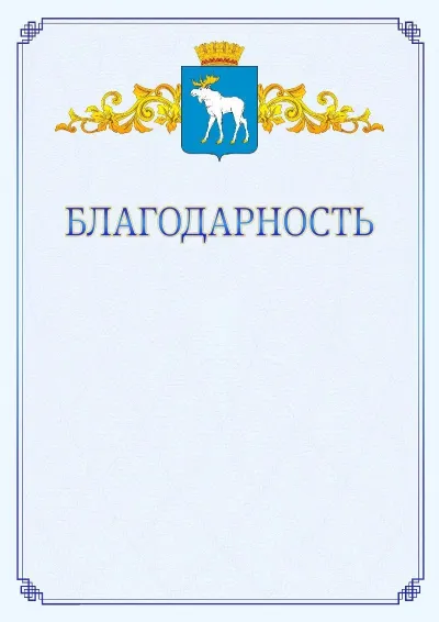Шаблон официальной благодарности №15  с гербом  Йошкар-Олы