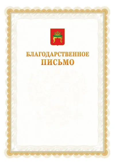 Шаблон официального почётного благодарственного письма №17 с гербом Твери
