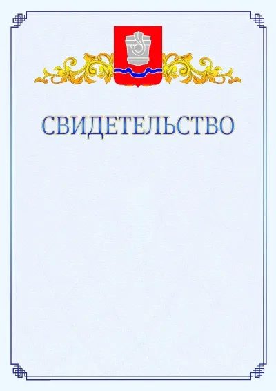 Шаблон официального свидетельства №15  с гербом  Новотроицка