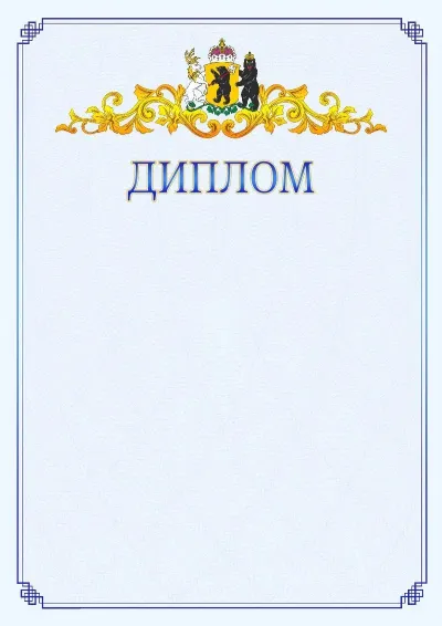Шаблон официального диплома №15  с гербом  Ярославской области