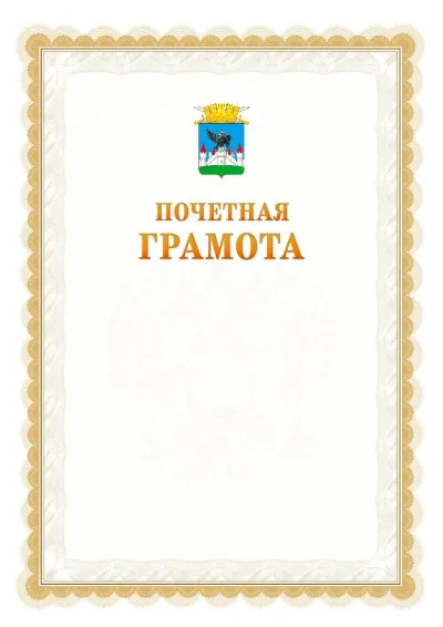 Шаблон официальной почётной грамоты №17  с гербом Орла