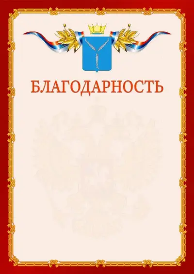 Шаблон официальной благодарности  №2 гербом Саратовской области