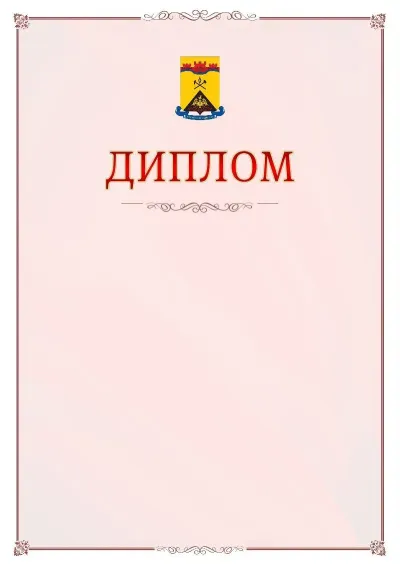 Шаблон официального диплома №16 с гербом Шахт