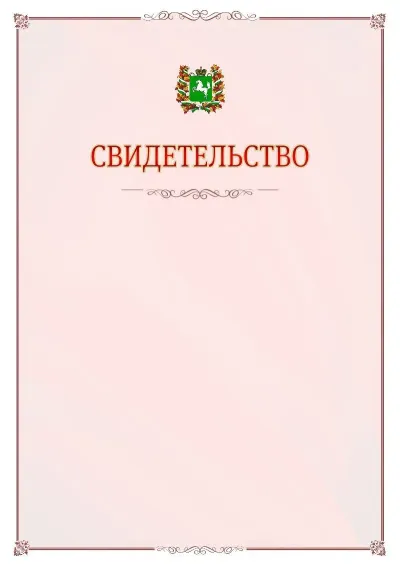 Шаблон официального свидетельства №16 с гербом Томской области