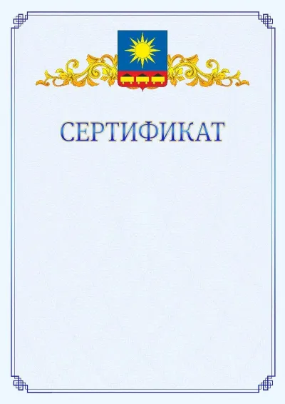 Шаблон официального сертификата №15  с гербом  Артёма