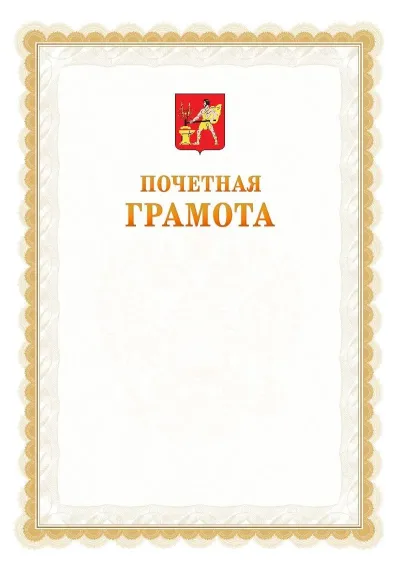 Шаблон официальной почётной грамоты №17  с гербом Электростали