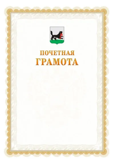 Шаблон официальной почётной грамоты №17  с гербом Иркутска