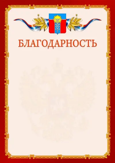 Шаблон официальной благодарности  №2 гербом Армавира