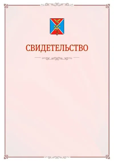 Шаблон официального свидетельства №16 с гербом Ессентуков