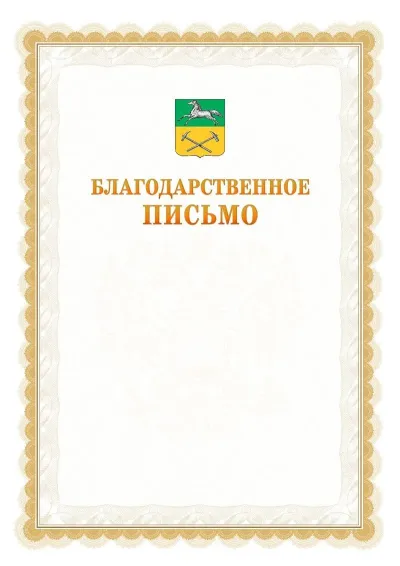Шаблон официального почётного благодарственного письма №17 с гербом Прокопьевска
