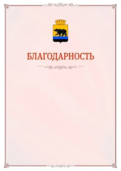 Шаблон официальной благодарности №16 с гербом Нефтеюганска