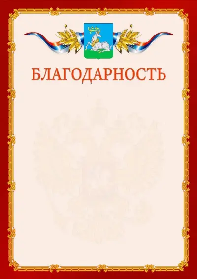 Шаблон официальной благодарности  №2 гербом Одинцово