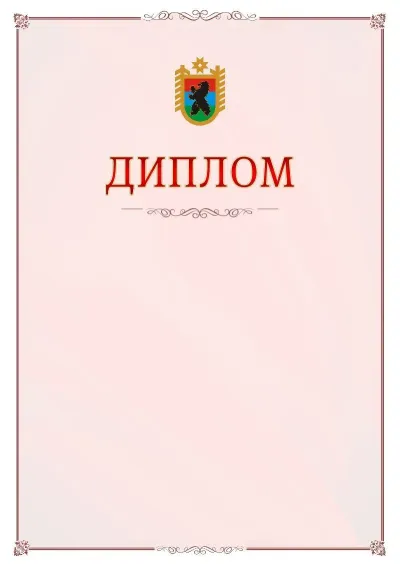 Шаблон официального диплома №16 с гербом Республики Карелия