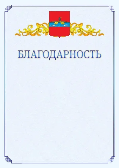 Шаблон официальной благодарности №15  с гербом  Рыбинска