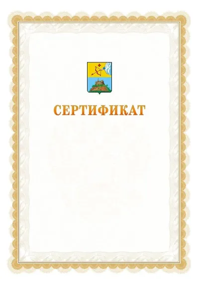Шаблон официального почётного сертификата №17 с гербом  Сарапула