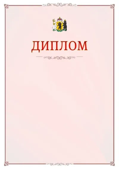 Шаблон официального диплома №16 с гербом Ярославской области