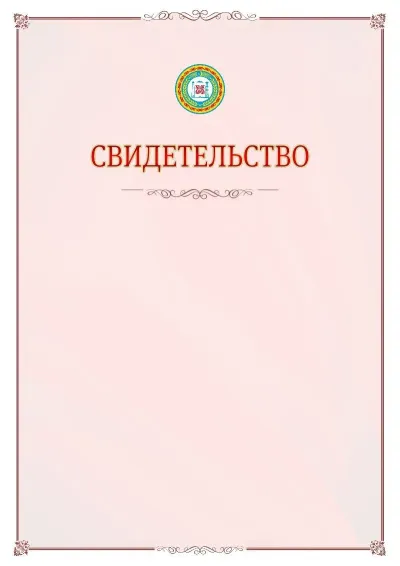 Шаблон официального свидетельства №16 с гербом Чеченской Республики